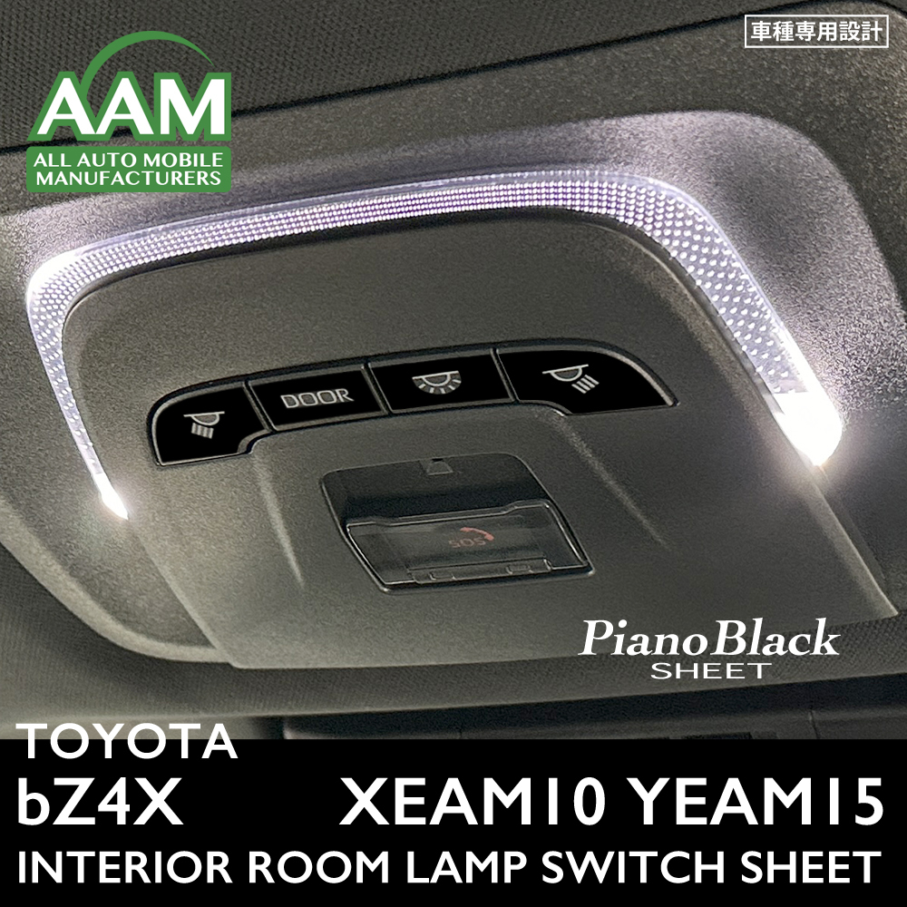 トヨタ bZ4X XEAM10 YEAM15 インテリア ピアノブラック シート (フロントルームランプスイッチ) ②拍卖