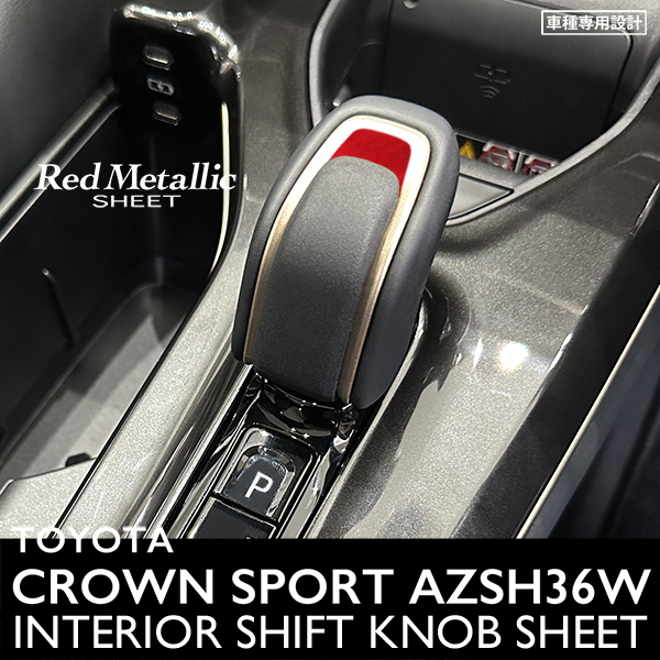 トヨタ クラウン スポーツ AZSH36W インテリア レッドメタリック シート (シフトノブ) ①拍卖