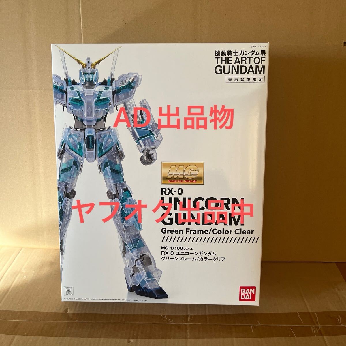 未組立 1/100 MG RX-0 ユニコーンガンダム グリーンフレーム/カラークリア 機動戦士ガンダム展限定拍卖