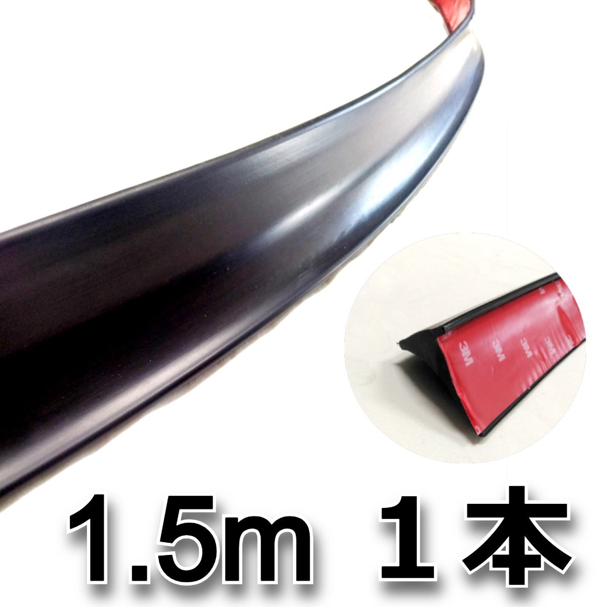 1本★極太 汎用 フェンダーモール 1.5m 150cm 艶消黒 リアスポイラー リップ ゴム モール マルチディフレクター アンダー バンパー エアロ拍卖