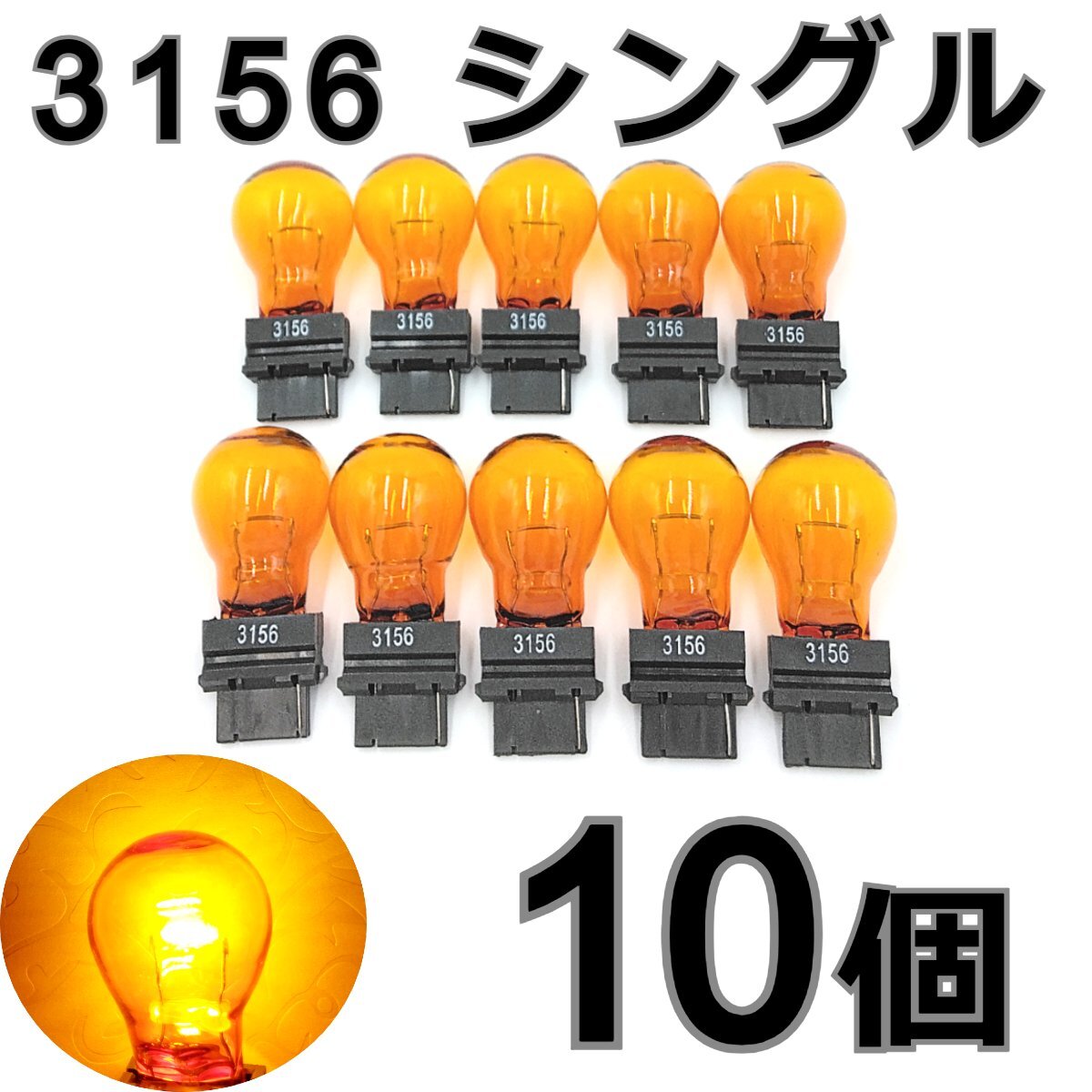 アメ車用 10個★12V 3156 シングル球 アンバー 27W ハロゲンバルブ T25 ウェッジ ウィンカー フォード ハマー H2/H3 Jeep ラングラー拍卖