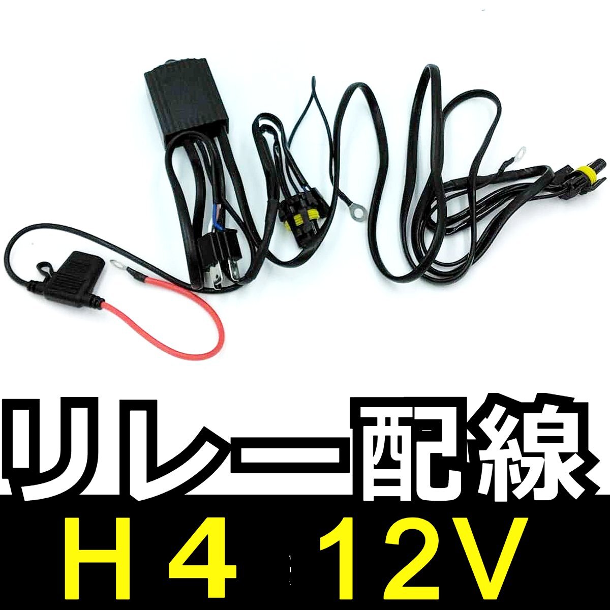HID H4 Hi/Lo リレー配線 12V★1本 リレー ハーネス 1本で2灯分配 バッテリー 電源 スライド スウィング兼用 HIDキット 補修 交換 バッ直拍卖