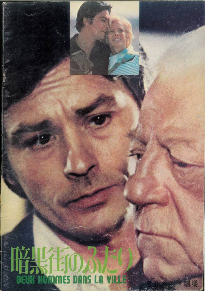 アランドロン 暗黒街のふたり 映画パンフレット拍卖