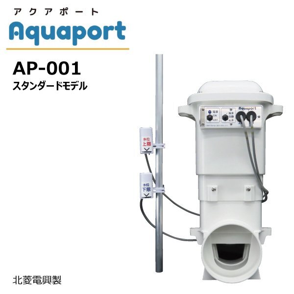 アクアポート AP-001 北菱電興 水田自動給水機 aquaport 水口栓 水位センサー 乾電池作動 給水 止水 水位調整 水門ゲート 上水栓 取水栓拍卖