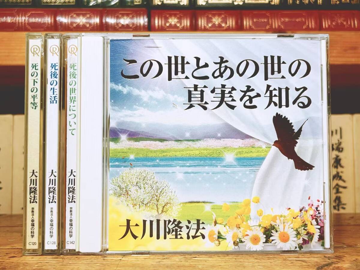 非売品CD!! 「死後の生活 等」CD全4枚揃 大川隆法 幸福の科学 検:太陽の法 黄金の法 永遠の法 エル・カンターレへの祈り 正心法語 信仰拍卖