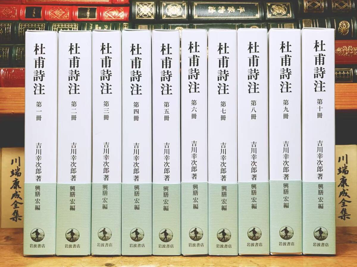 絶版!! 杜甫詩注 全10巻揃 吉川幸次郎 岩波書店 検:漢詩 中国古典文学 詩経 王翰 文選 白居易 李白 王維 蘇軾 孟浩然 陶淵明 陸游 杜牧 拍卖