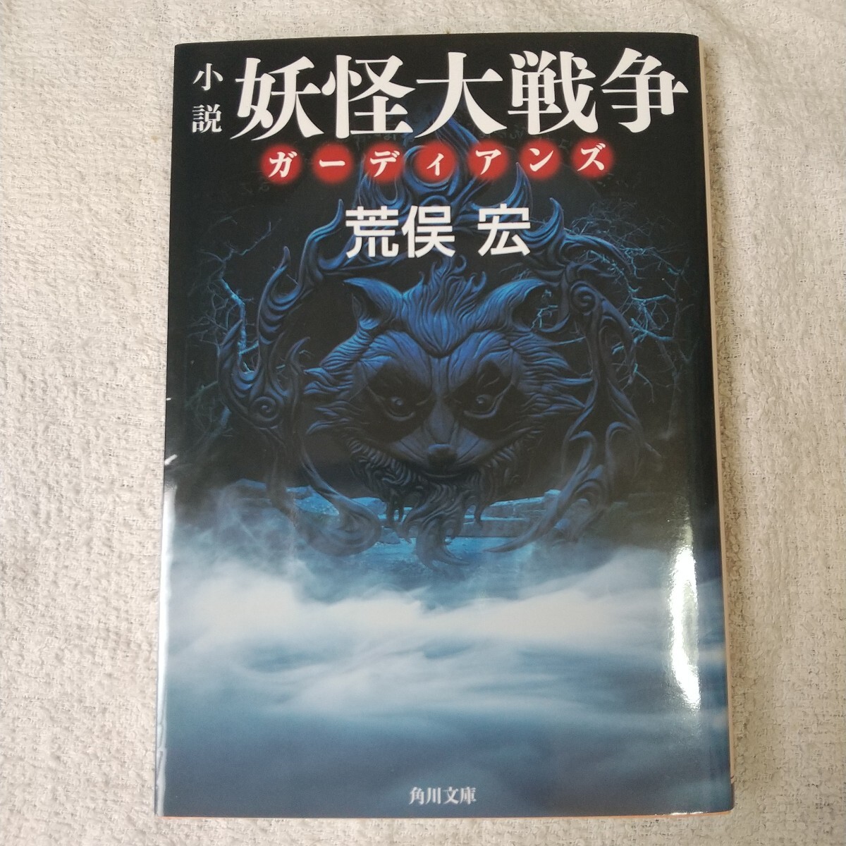 小説 妖怪大戦争 ガーディアンズ (角川文庫) 荒俣 宏 9784041109816拍卖