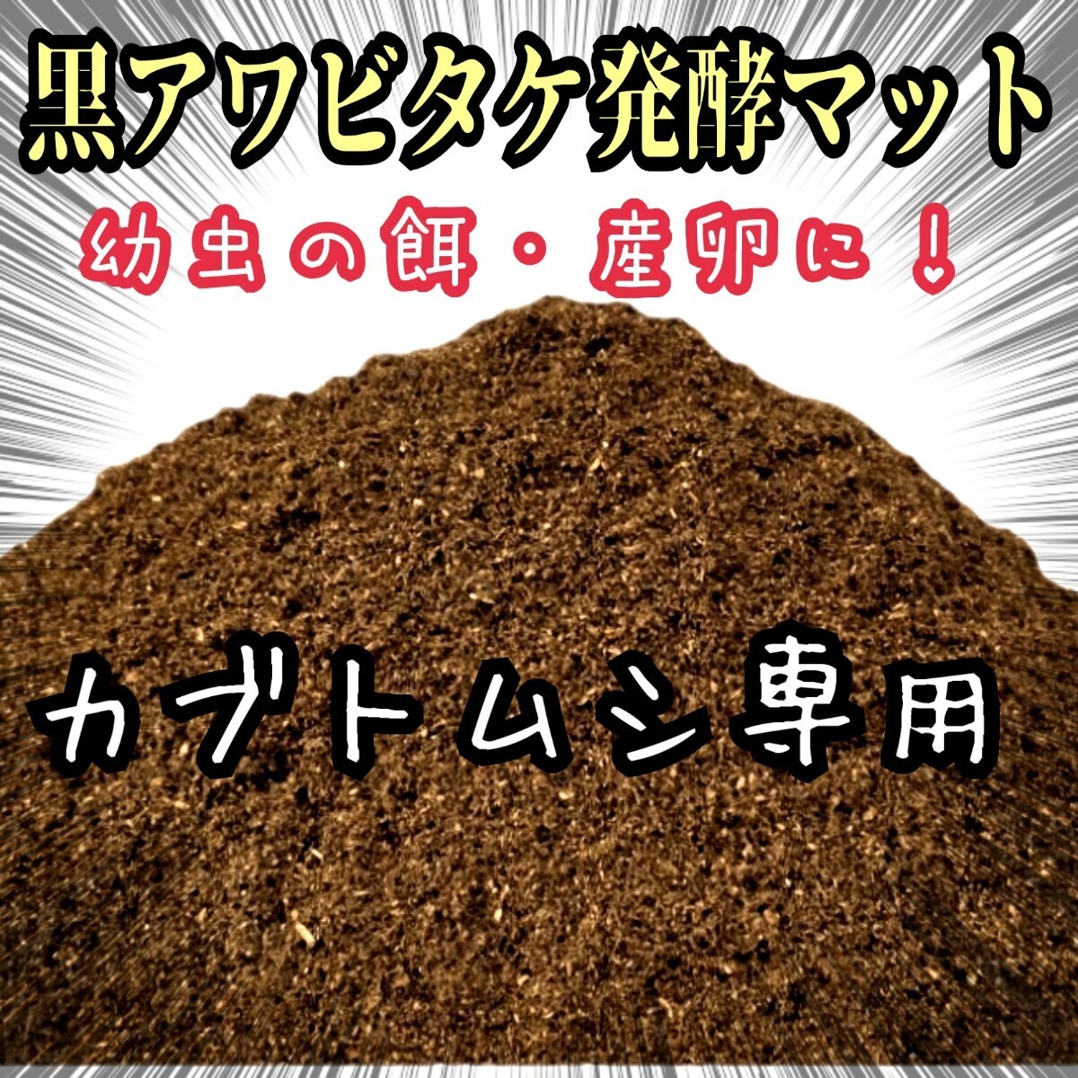 カブトムシ幼虫が大きくなる!貴重な黒アワビタケ菌床発酵カブトムシマット【5リットル】産卵にもお薦め!栄養添加剤入り 雑虫がわかない拍卖