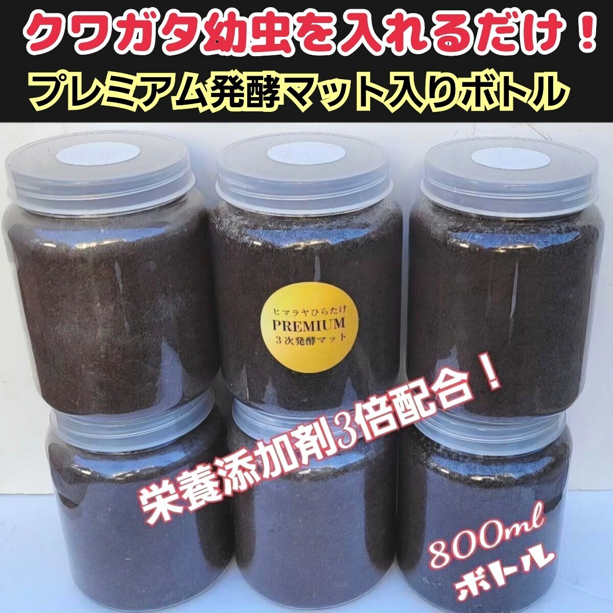 これは便利!クワガタの幼虫を入れるだけ! 800ml クリアボトル入りプレミアム3次発酵マット 初令からOK!栄養添加剤、バクテリア強化!拍卖