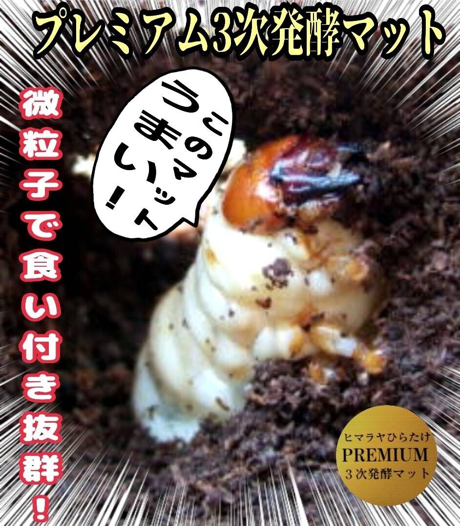ミヤマに抜群!極上!プレミアム3次発酵クワガタマット 栄養添加剤・バクテリア3倍配合 アンテ、ニジイロ、ノコギリにも抜群!産卵にも!拍卖