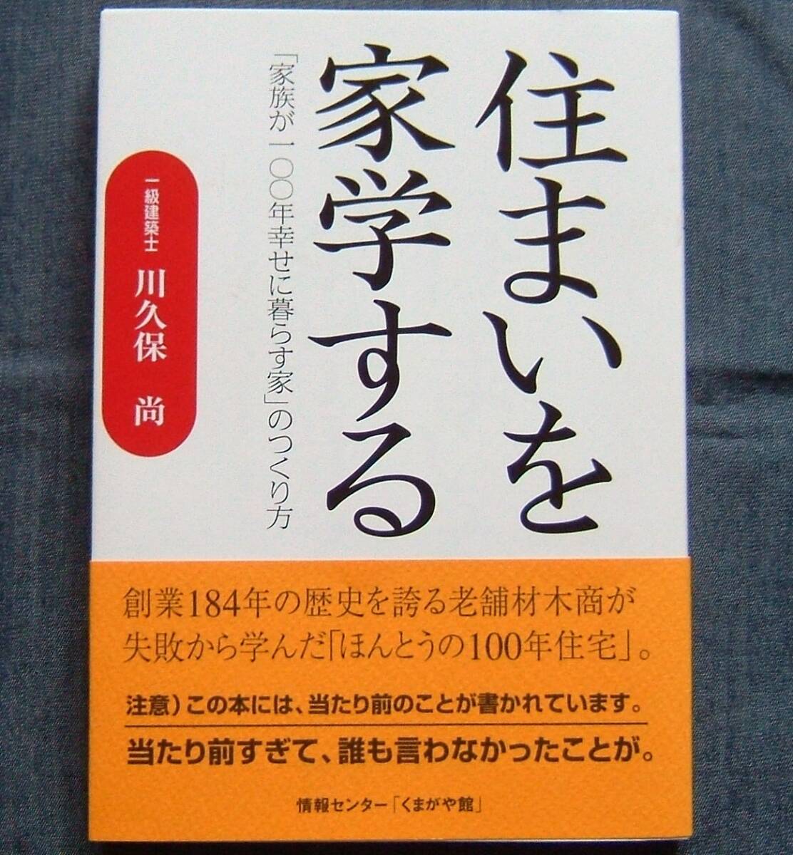 川久保 尚 (一級建築士)著【住まいを家学する 「家族が100年幸せに暮らす家」のつくり方】住宅建築上のポイント/家づくり拍卖