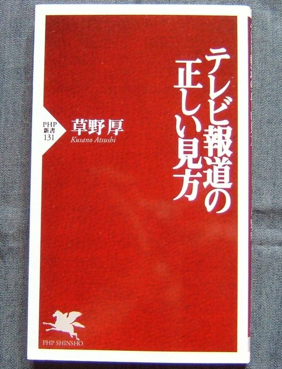 草野 厚著【テレビ報道の正しい見方 (PHP新書)】テレビ・報道番組の実態と本質拍卖