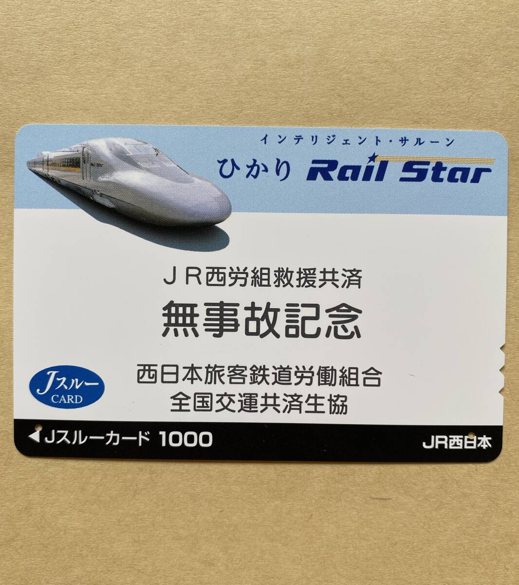 【使用済】 Jスルーカード JR西日本 インテリジェントサルーン ひかりRail Star JR西労組救援共済 無事故記念 西日本旅客鉄道労働組合拍卖