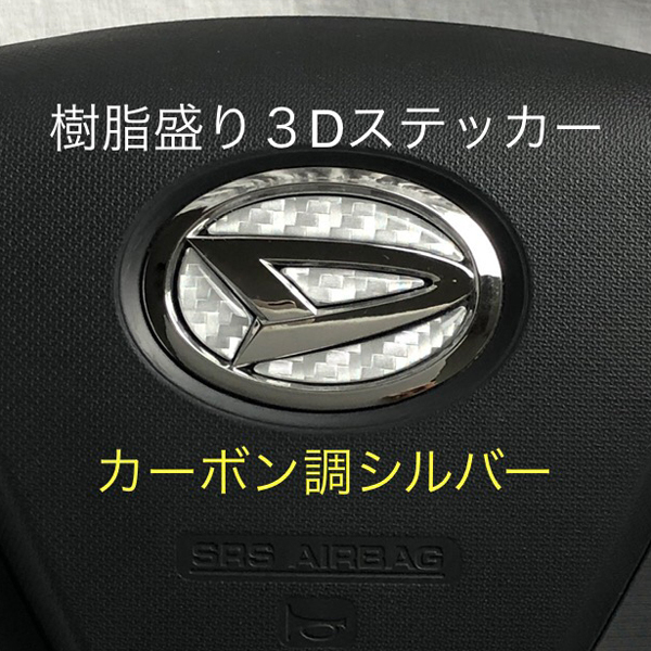 ダイハツ ステアリングエンブレムシート カーボン調シルバー SDH-D01 ハンドル用 樹脂盛立体3Dシール DAIHATSU ZEROWIN拍卖