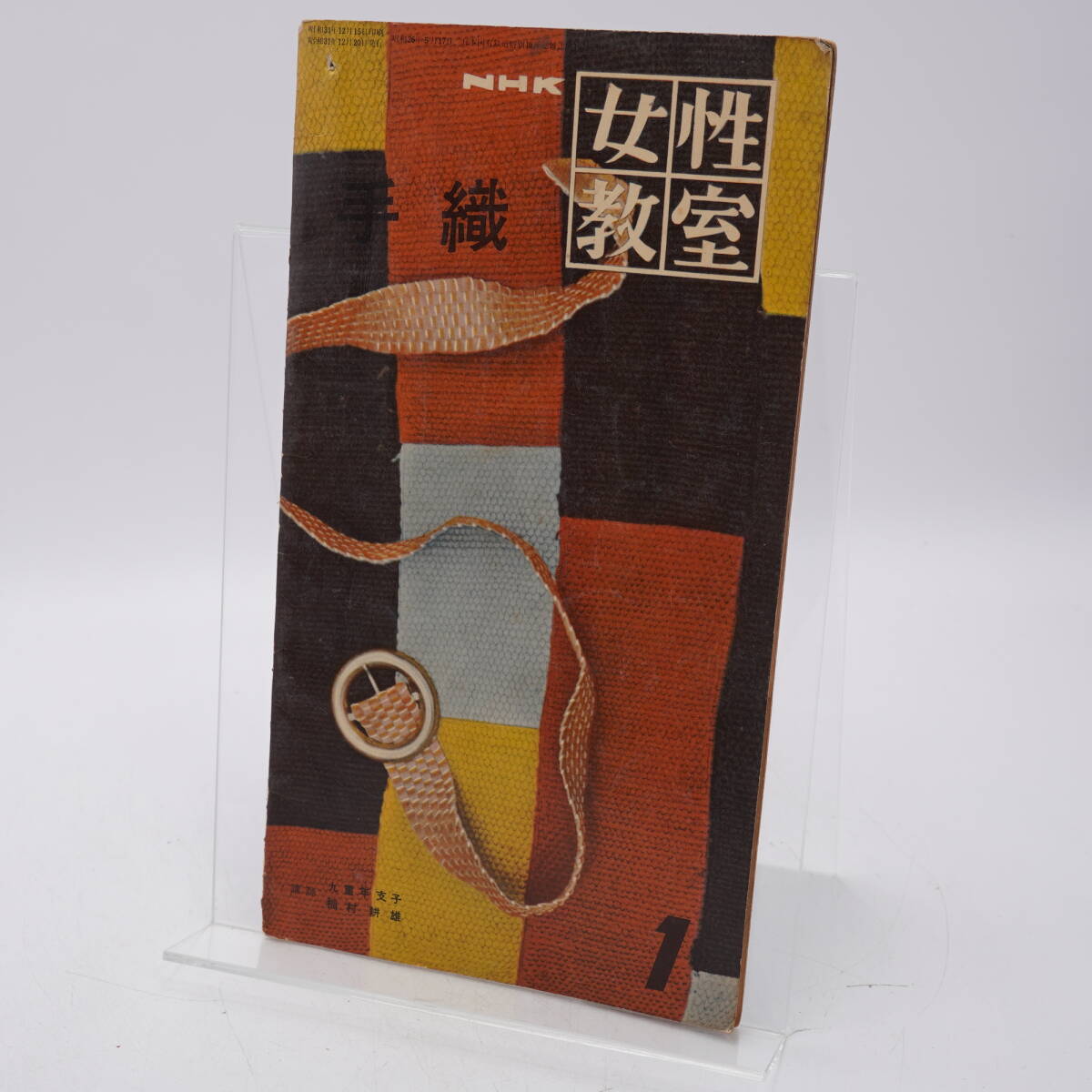 NHK 女性教室 手織 昭和31年12月20日発行 九重年支子 稲村耕雄拍卖