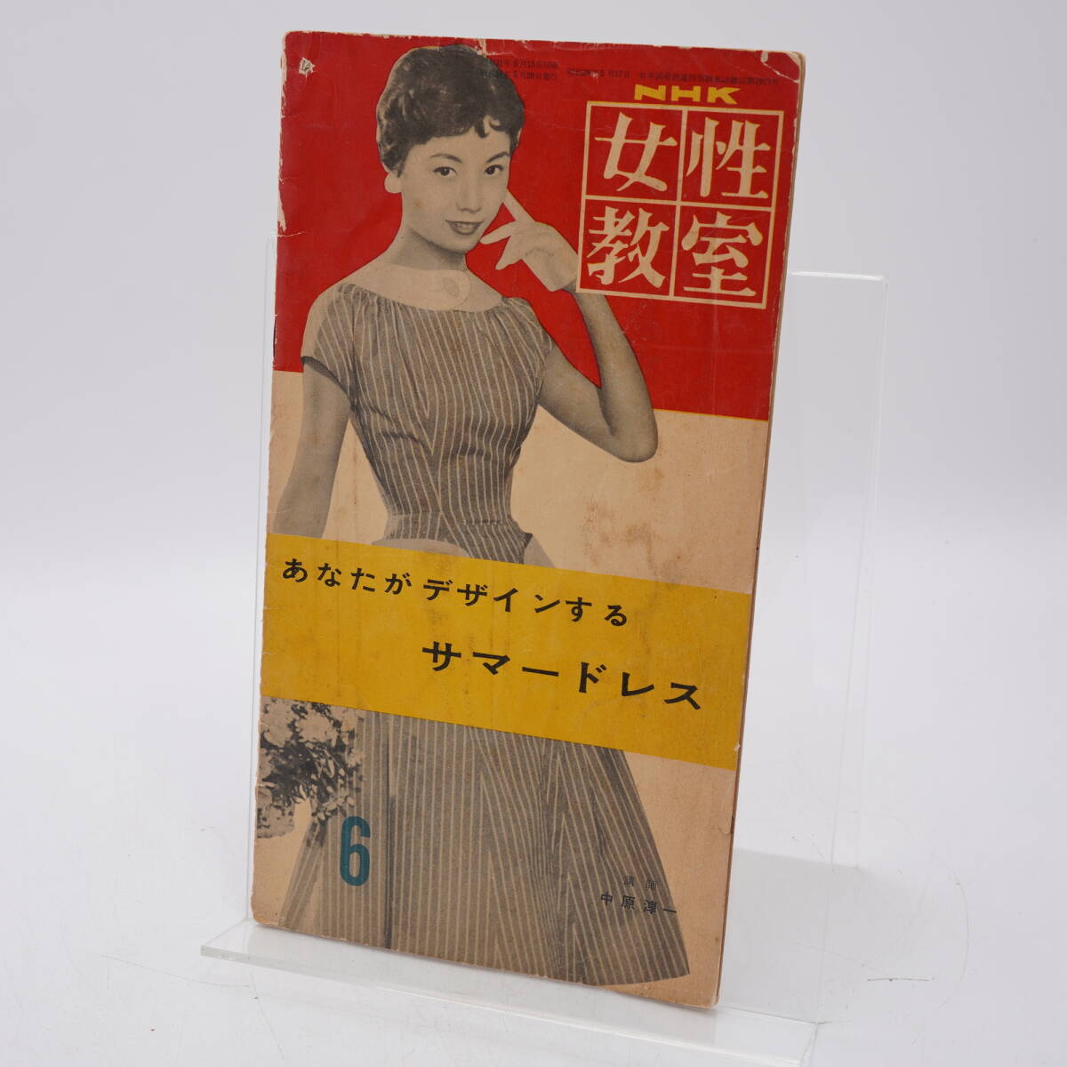 NHK 女性教室 あなたがデザインするサマードレス 昭和31年5月20日発行 表紙・挿絵・講師 中原淳一拍卖