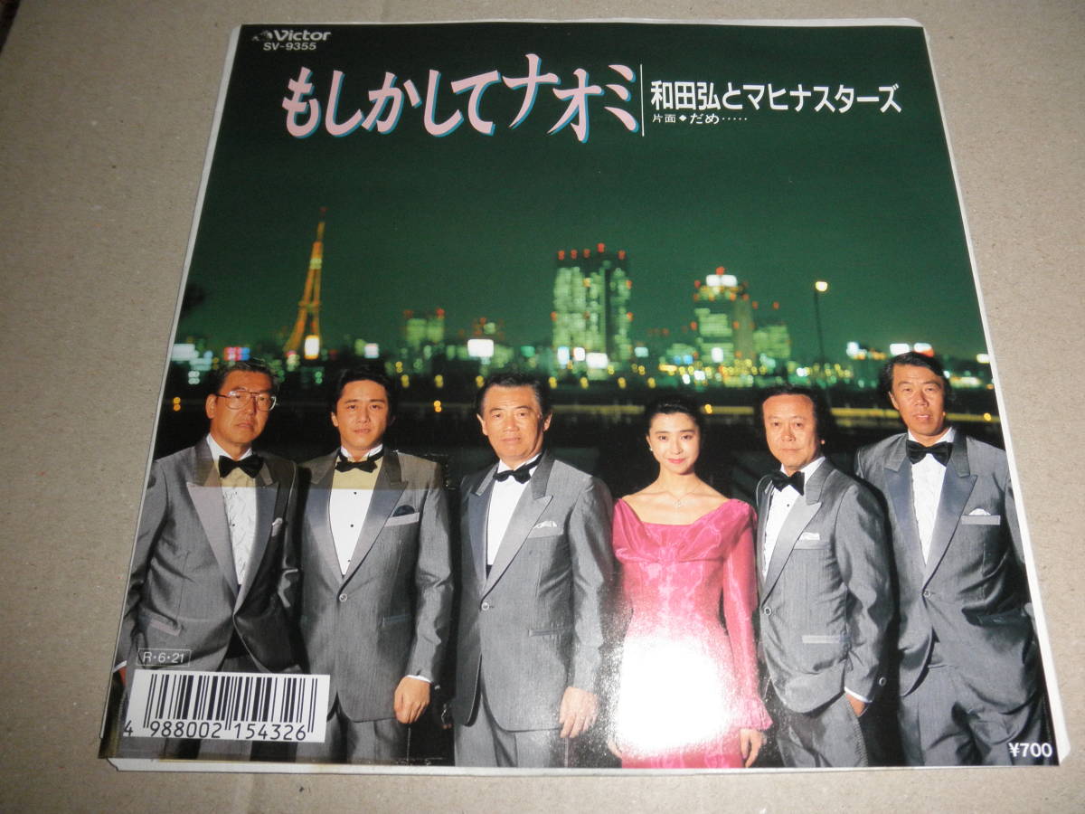 EP 和田弘とマヒナスターズ♪もしかしてナオミ プロモ サンプル 1988年拍卖