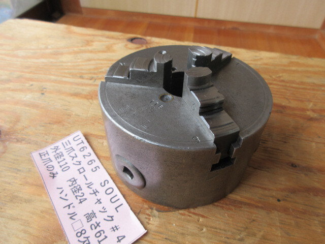 SOUL 三つ爪スクロールチャック #4 UT6265拍卖
