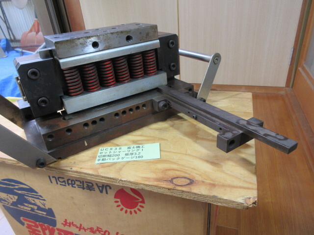 富士機工 セットシャーリングⅠ UC838拍卖