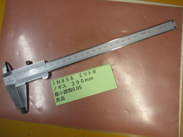 ミツトヨ ノギス 200mm 良品 IN856拍卖