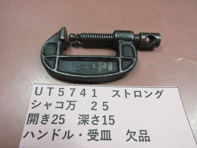 ストロング シャコ万 25mm UT5741拍卖