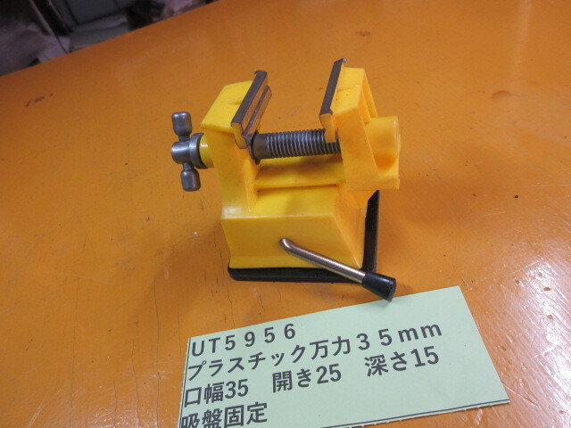 プラスチック製万力 35mm UT5956拍卖