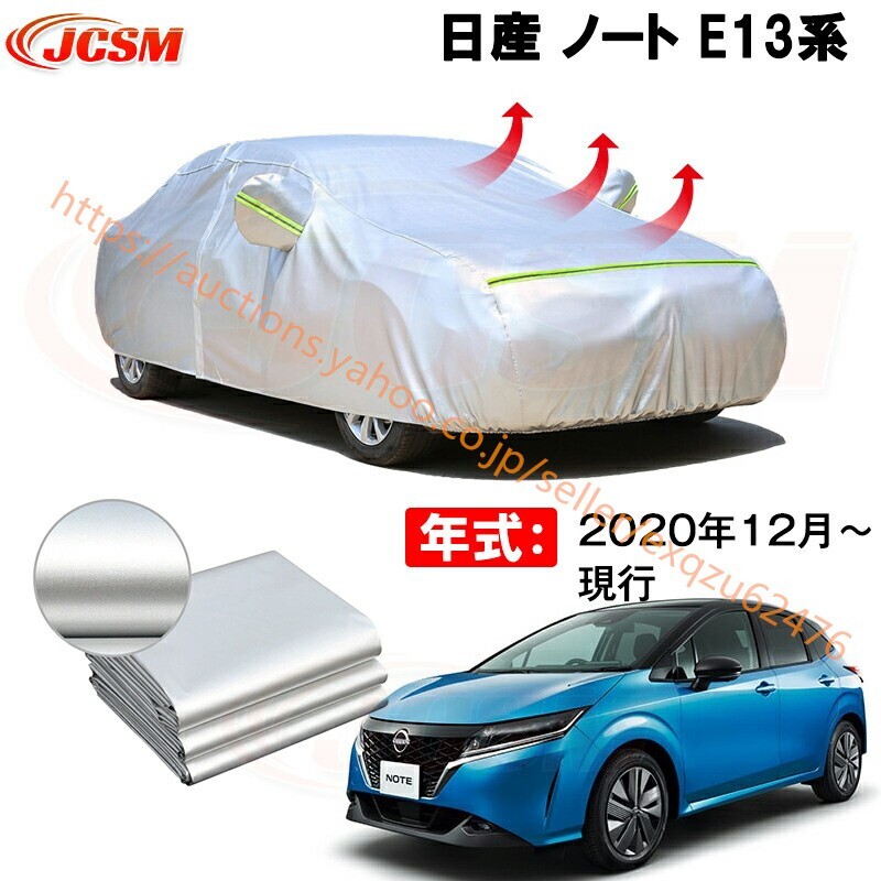 カーカバー ニッサンノートE13 2020年12月~現行 サンシェード カバー カーボディカバー 裏起毛 zy210拍卖