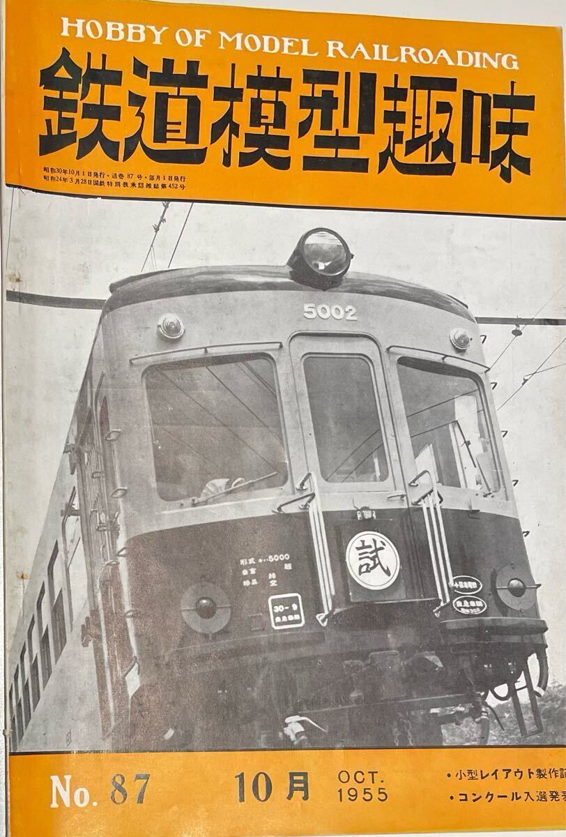 鉄道模型趣味 高松琴平電鉄 小田急御殿場乗入用キハ5500 交流電気機関車ED44 タルゴ列車 市電散水車 等 1955年10月号拍卖
