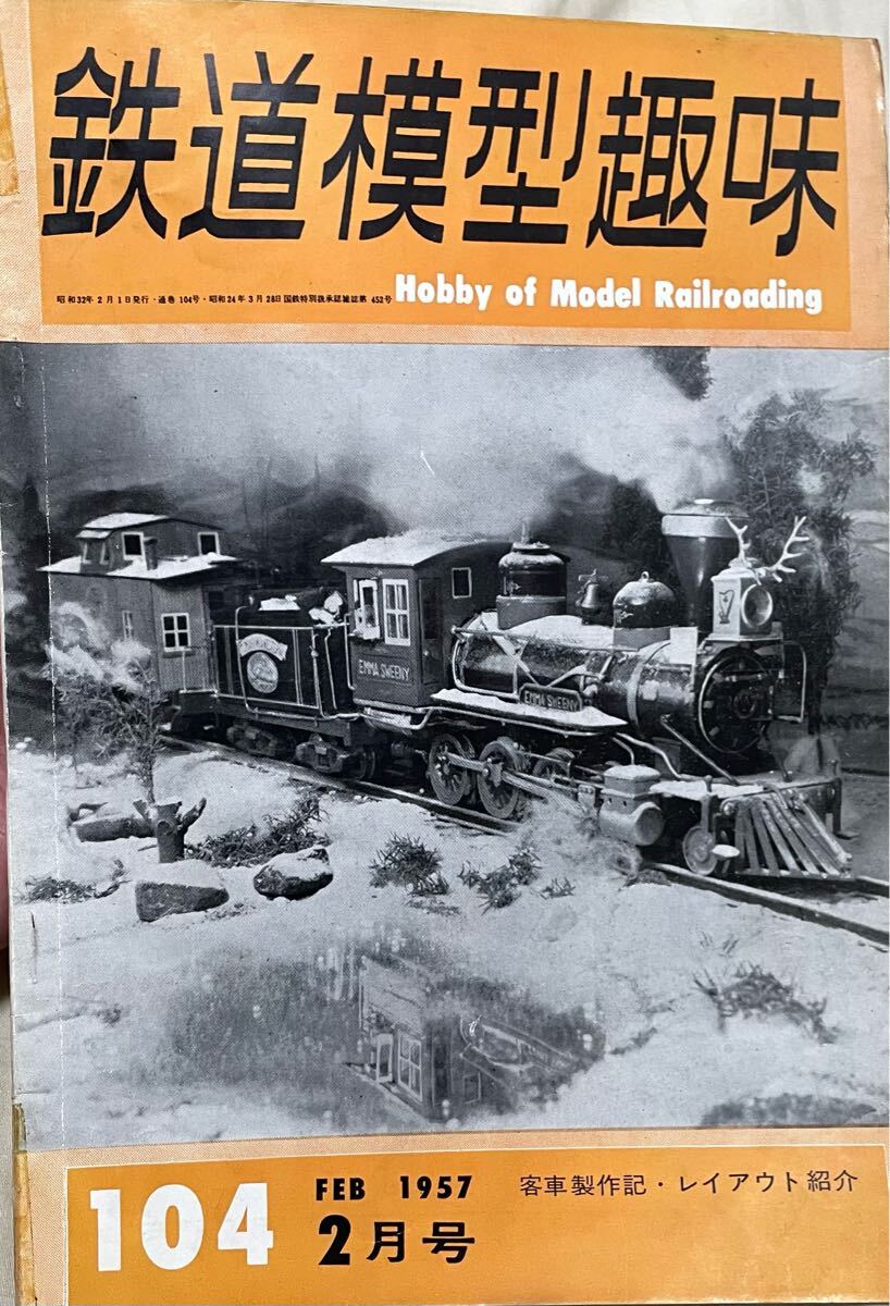 鉄道模型趣味 南薩鉄道(鹿児島交通) 吉村光夫氏Oゲージ自由型電車 オハ31系 国鉄2軸貨車 部屋一周棚上レイアウト 等 1957年2月号 No104拍卖