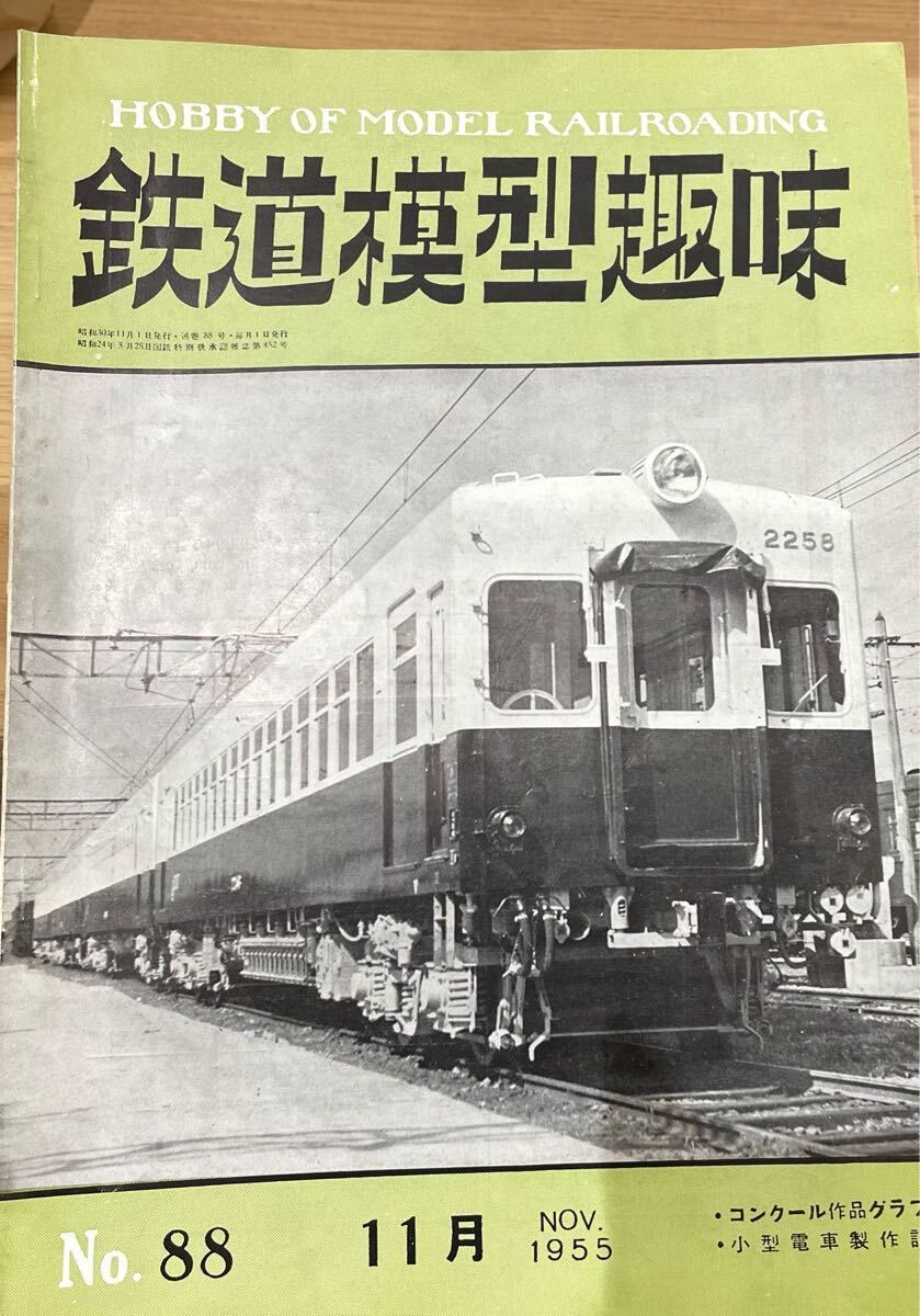 鉄道模型趣味 西大寺鉄道訪問記 混合列車向け暖房車ヌ100 満洲昭和製鋼所BB凸型EL 鉄道模型コンクール 近鉄特急 等 1955年11月号 No88 拍卖