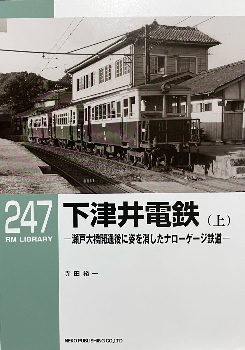 RM LIBRARY No.247 下津井電鉄(上) 寺田裕一 瀬戸大阪開通後に姿を消したナローゲージ鉄道 歴史 ダイヤグラム 高低表 輸送量・収入推移拍卖