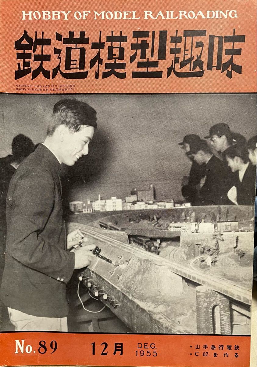 No89 鉄道模型趣味1955年12月号 鹿島参宮鉄道(関東鉄道)龍ヶ崎線 鉄道模型コンクール作品 コンテナ積載2軸貨車 仙北鉄道キハ 昭和30年索引 拍卖