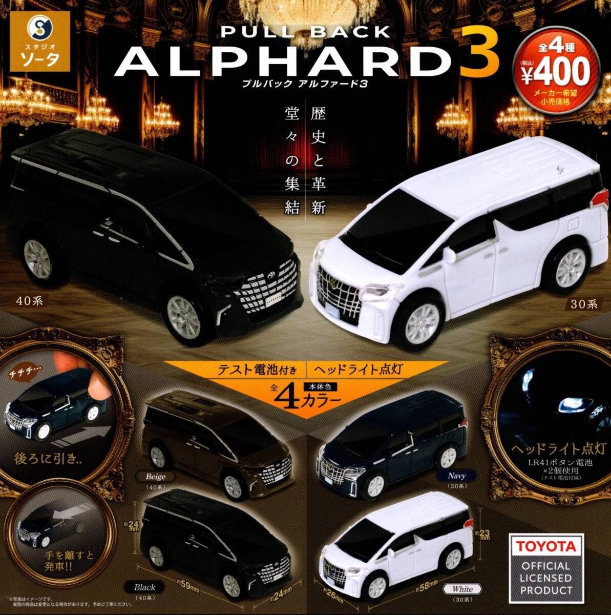 ★★★【送料込み】即決!プルバック アルファード3 全4種★TOYOTA/ALPHARD/第3弾/ヘッドライト点灯/ミニチュア/30系/40系/カプセルトイ★★拍卖