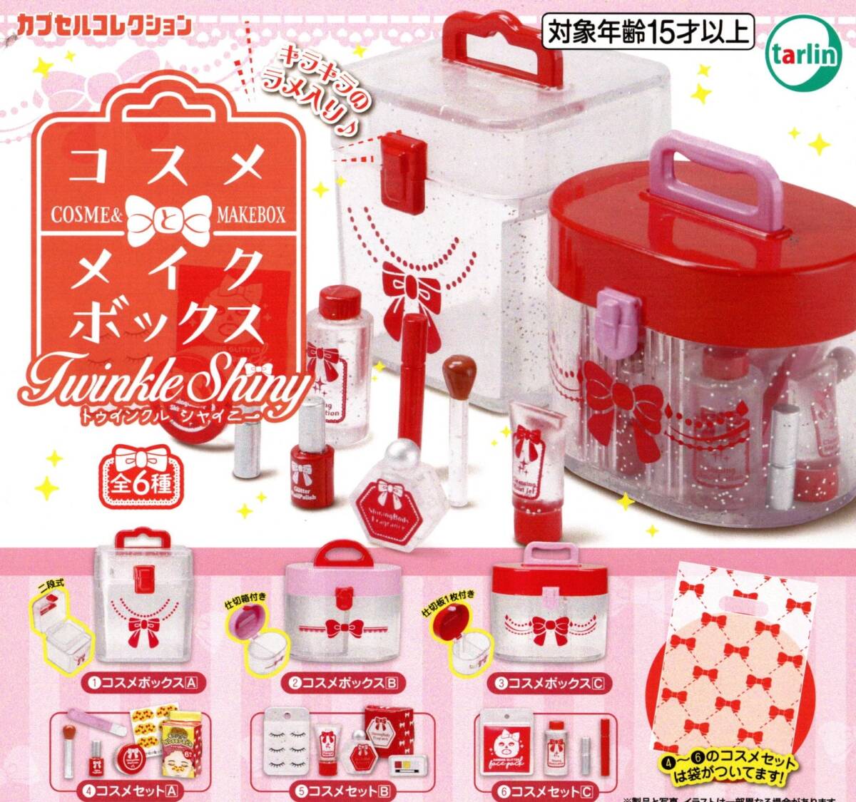 ★★★【送料込み】即決!コスメと メイクボックス トゥインクル シャイニー 全6種★化粧/ミニチュア/ガチャ/カプセルトイ★★★★★★★★拍卖
