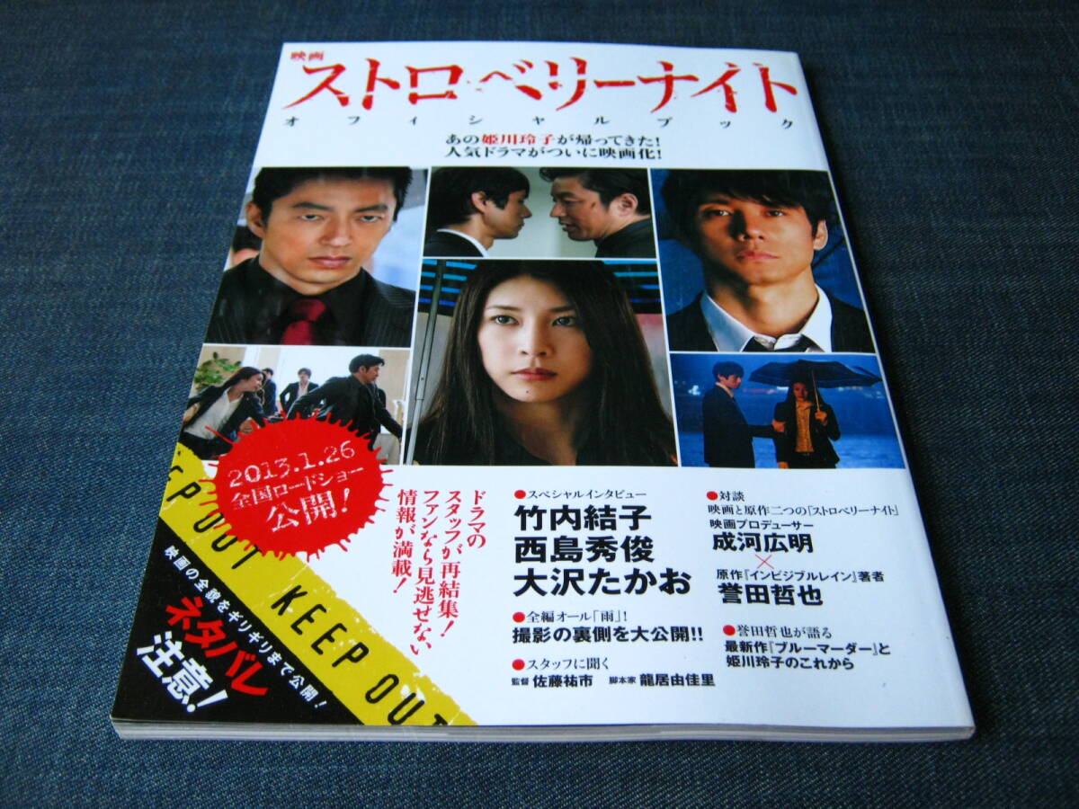 匿名配送! 送料無料! 映画ストロベリーナイト オフィシャルブック 竹内結子 西島秀俊 大沢たかお 拍卖