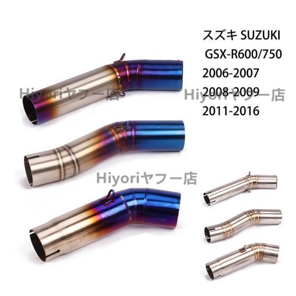 B焼き色 オートバイ排気口 エキゾーストパイプ 中間パイプ スズキ SUZUKI GSX-R600/750(2006-2009)(2011-2015)50.8mm 適用拍卖
