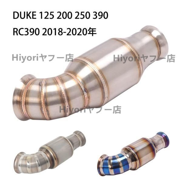 エキゾーストパイプ エキパイ 中間パイプ DUKE 125 200 250 390 RC390 2018-2020年 純正キャタライザー(触媒)の代わりに拍卖
