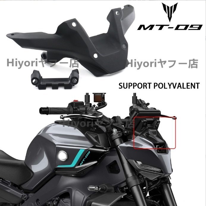 【YAMAHA MT-09/MT-09 SP 2024 専用】フロントウィンドスクリーンマウントセット 整流カバーフレーム バイクアクセサリー拍卖