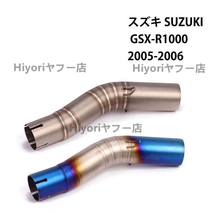 エキゾーストパイプ Bタイプ 中間パイプ オートバイ排気口 スズキ SUZUKI GSX-R1000(2005-2006) 50.8mm 適用拍卖