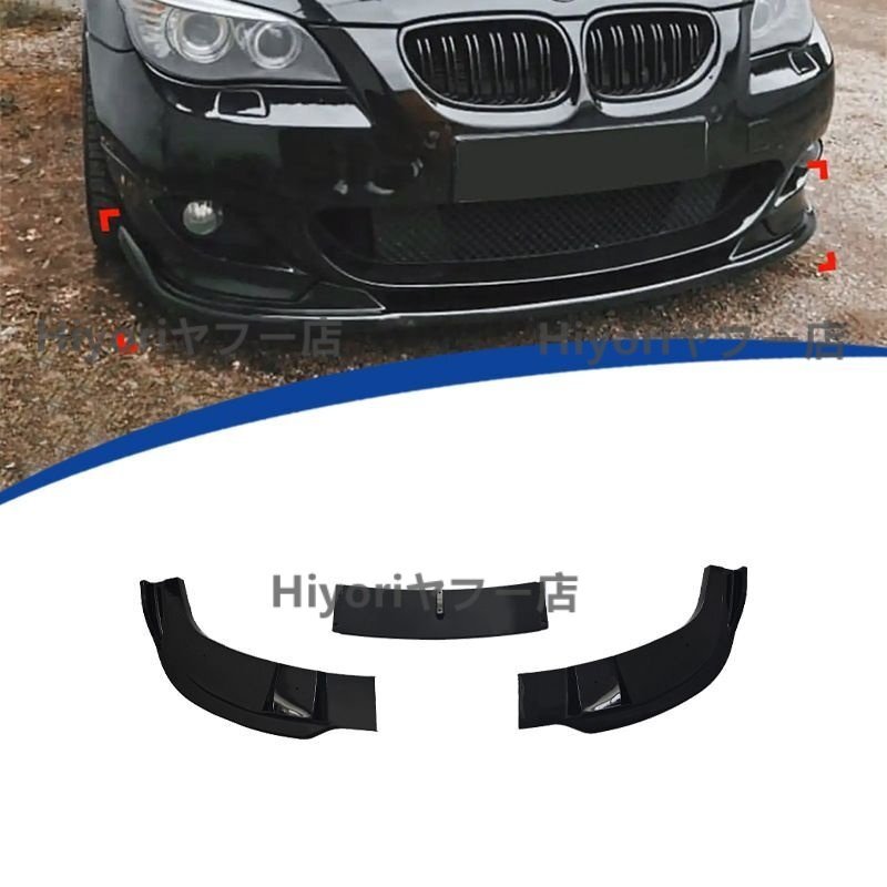 美品BMW 5シリーズ E60用 MPスタイル フロントリップスポイラー 3分割式 外装カスタムパーツ 2004-2016年式対応(ABS製・ブラック)拍卖