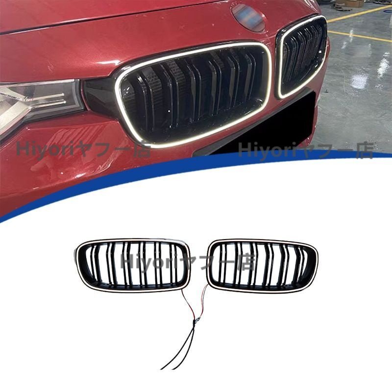 美品BMW 3シリーズ F30用 LED発光グリル 外装カスタム 原車交換タイプ 男性向け 2013-2018年式対応(ダブルライン / 流星タイプ)拍卖
