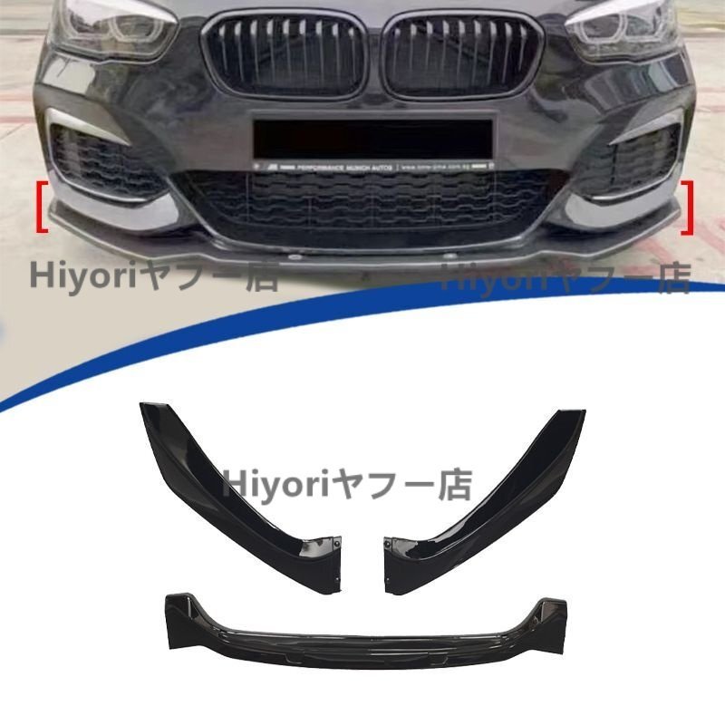 美品カー用品 外装 BMW 1シリーズ F20 2016-2018用 Fスタイル 3分割 フロントリップスポイラー ピアノブラック拍卖