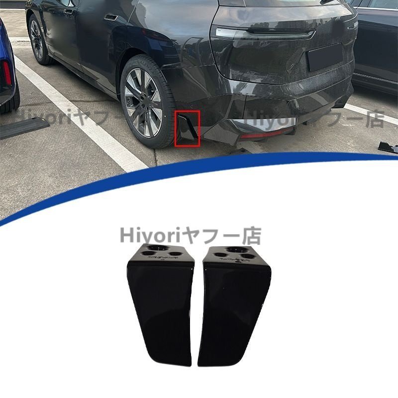 BMW iX MPスタイル リアサイドスポイラー 外装ドレスアップパーツ 2021-2024年式対応 左右セット ABS製 亮黑仕上げ拍卖