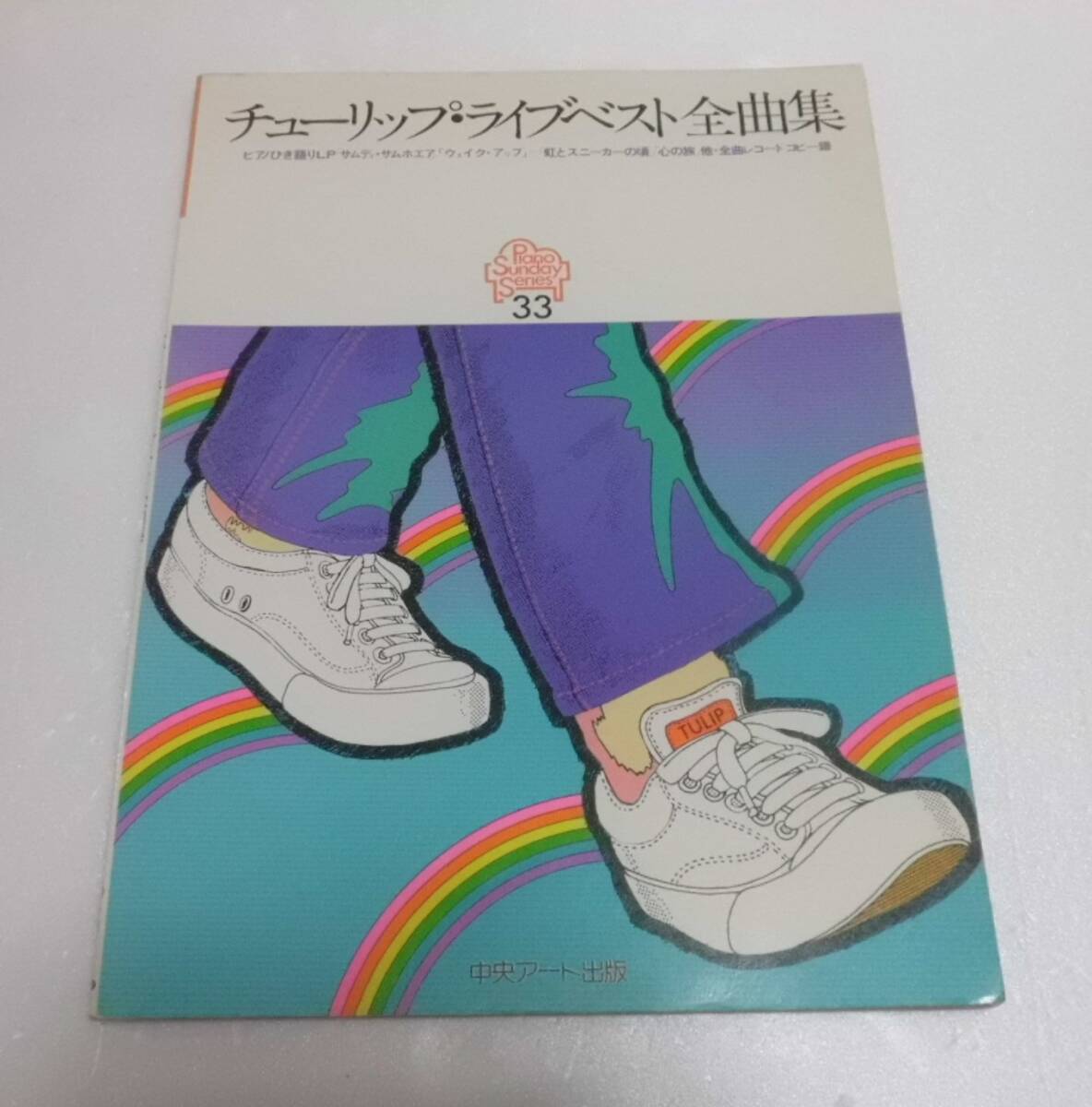 チューリップ・ライブベスト全曲集(ピアノ・サンデー・シリーズ) ピアノ弾き語り 昭和歌謡 フォークソング 楽譜 懐メロ 財津和夫 中古本拍卖