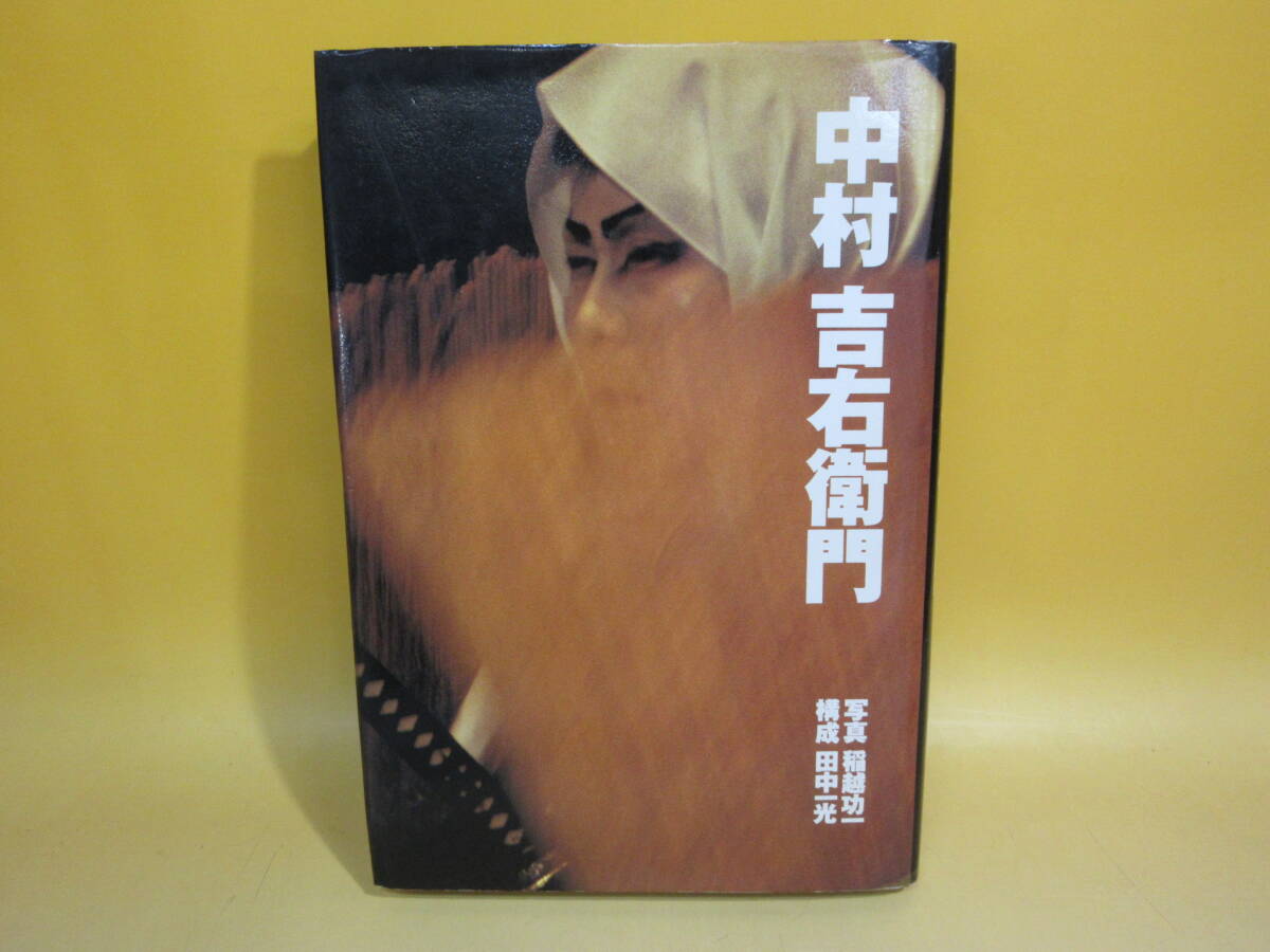 【中古】 中村吉右衛門 1992年8月5日発行稲越功一 田中一光 用美社 A5M528拍卖