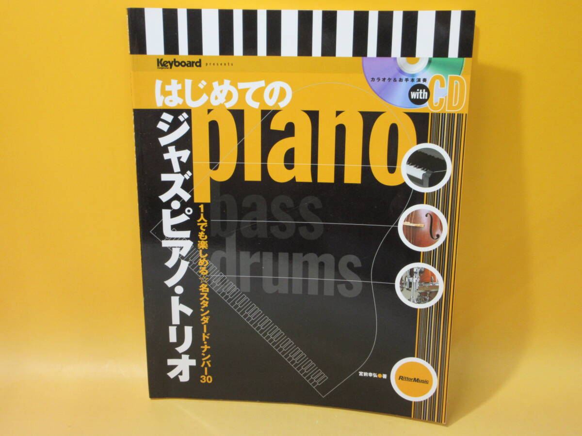 【中古】はじめてのジャズ・ピアノ CD付き 宮前幸弘 リットーミュージック 2017年11月25日発行 C2 Y1247拍卖