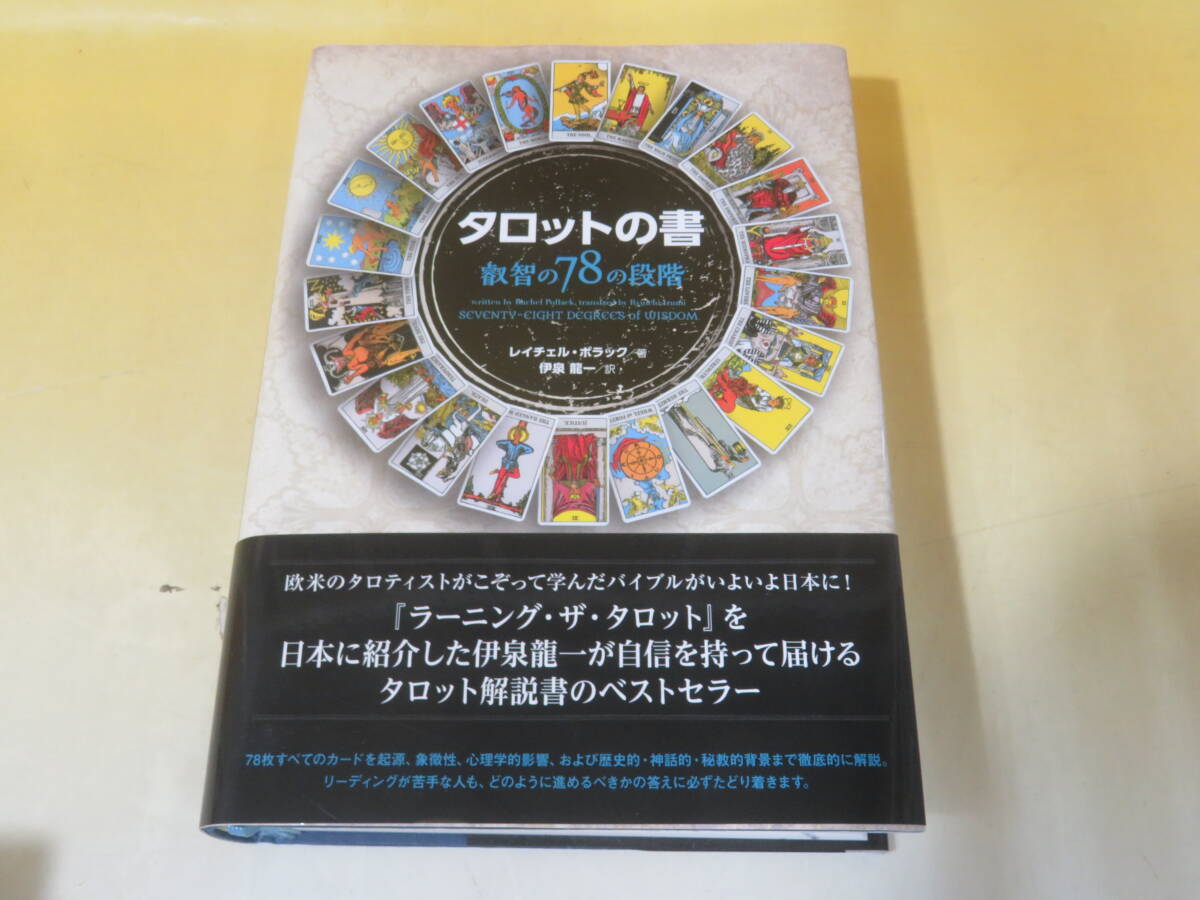 【中古】タロットの書 叡智の78の段階 レイチェル・ポラック 伊泉龍一 2018年6月10日発行 株式会社フォーテナ B3 I424拍卖