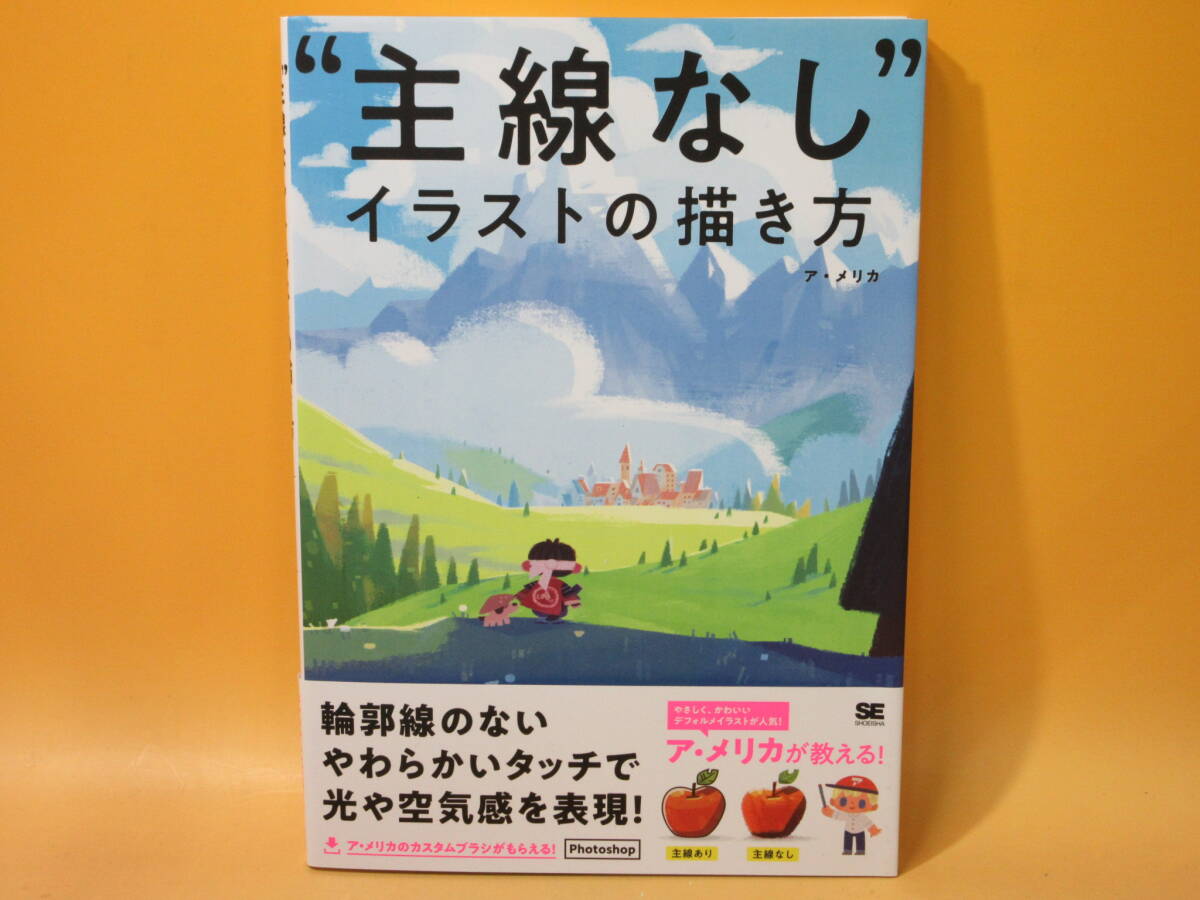 【中古】主線なしイラストの描き方 ア・メリカ 翔泳社 2019年4月10日発行 デフォルメイラスト/アートワーク/ボードゲーム C4 Y1333拍卖
