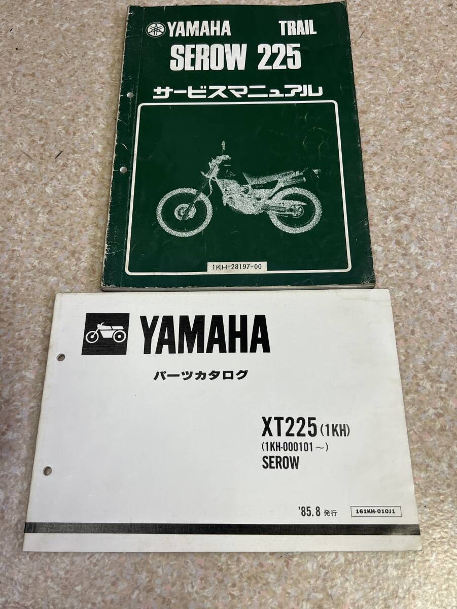 送料安 当時物 セロー225 1KH サービスマニュアル パーツカタログ パーツリスト拍卖