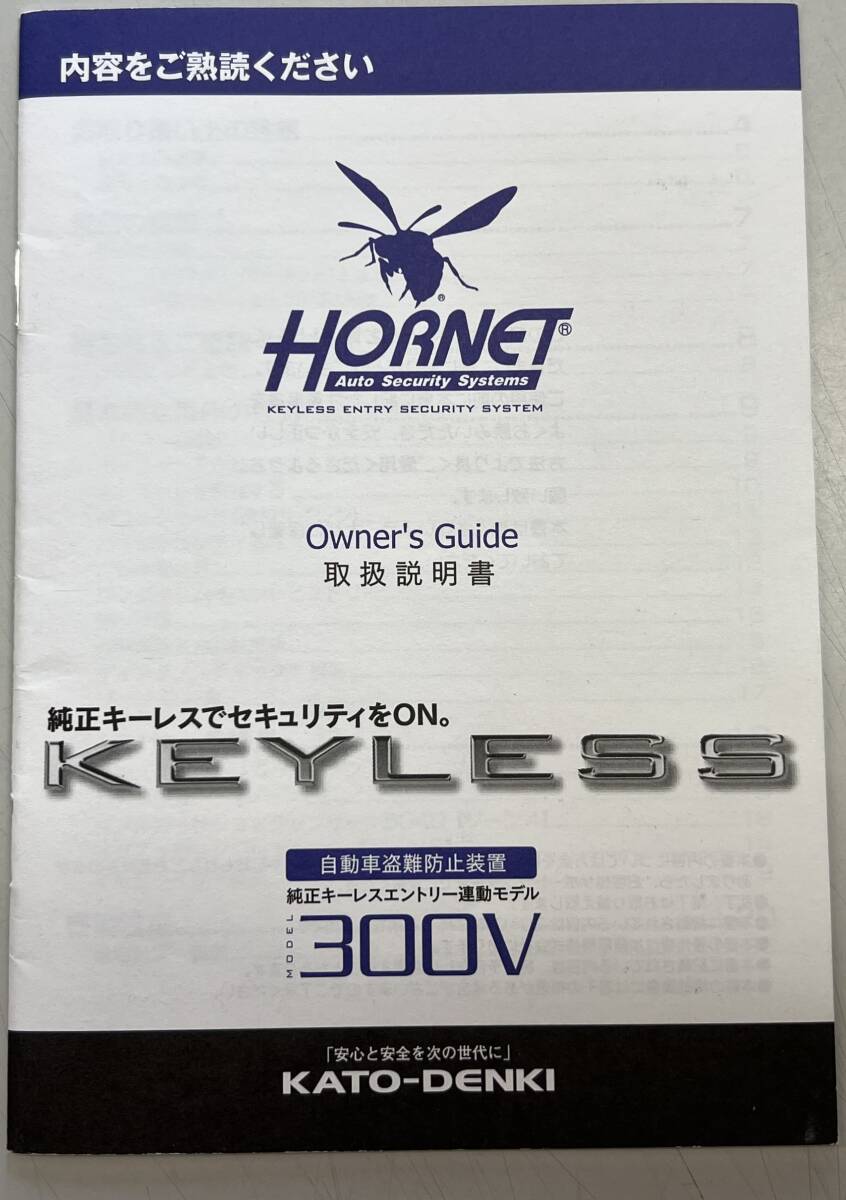 ★ KATO-DENKI 加藤電機 HORNET ホーネット 純正キーレス 盗難防止装置 300V 取扱説明書 ★拍卖
